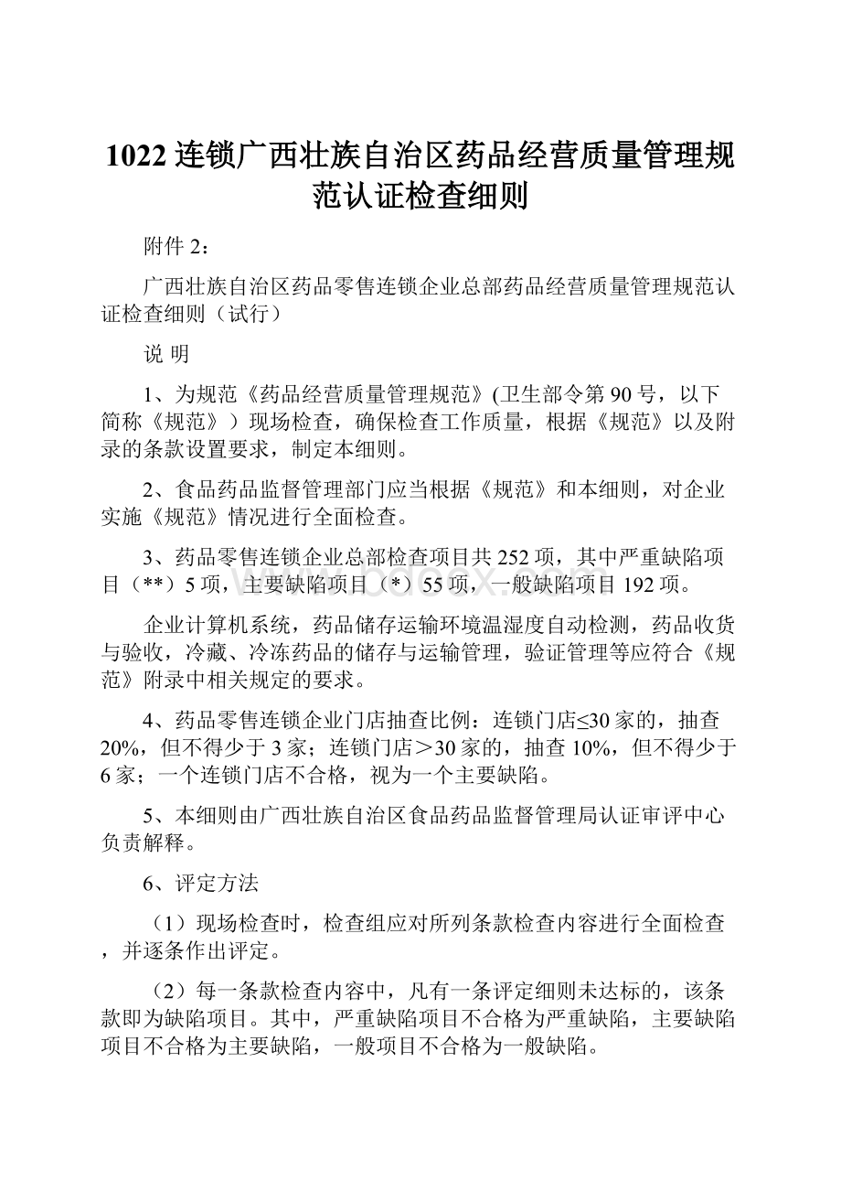 1022连锁广西壮族自治区药品经营质量管理规范认证检查细则.docx