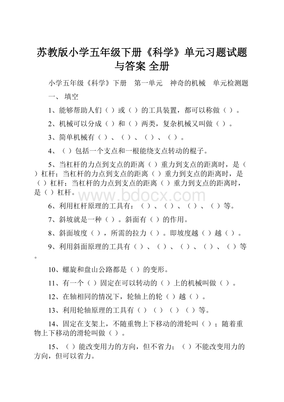 苏教版小学五年级下册《科学》单元习题试题与答案 全册.docx