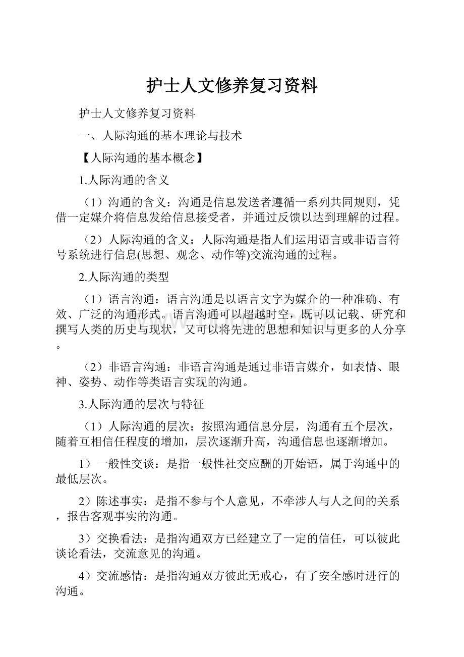 护士人文修养复习资料.docx