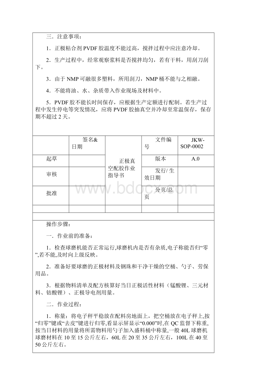 钢壳锂电芯生产作业指导书1精品版.docx_第3页