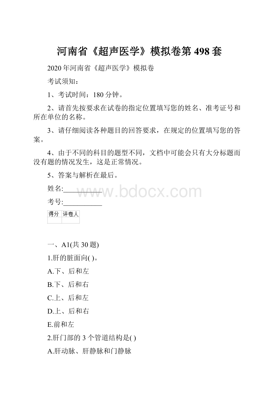 河南省《超声医学》模拟卷第498套.docx