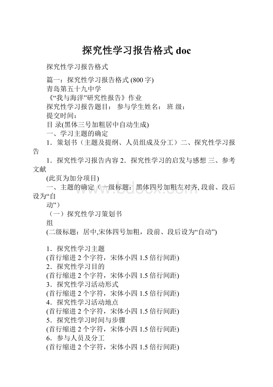 探究性学习报告格式doc.docx_第1页