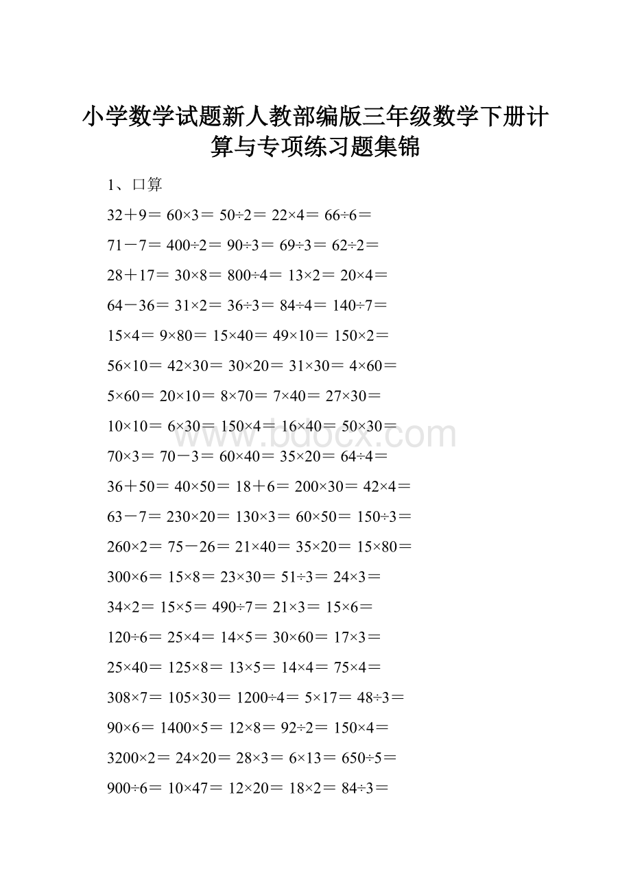 小学数学试题新人教部编版三年级数学下册计算与专项练习题集锦.docx