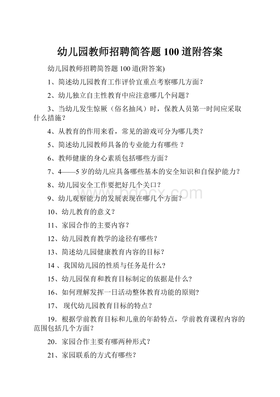 幼儿园教师招聘简答题100道附答案.docx