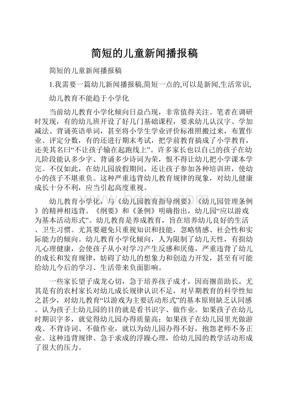 简短的儿童新闻播报稿.docx