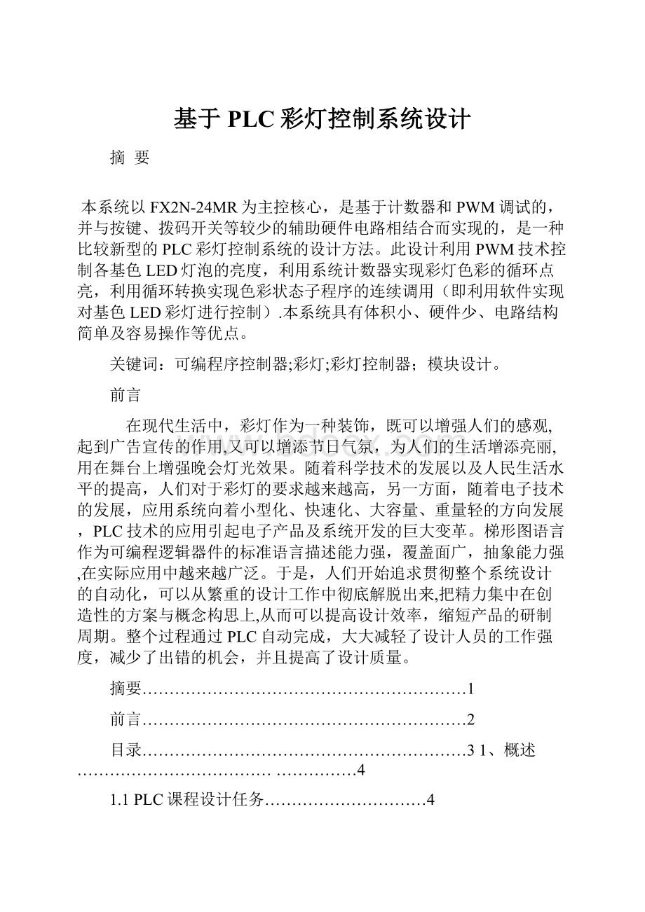 基于PLC彩灯控制系统设计.docx_第1页