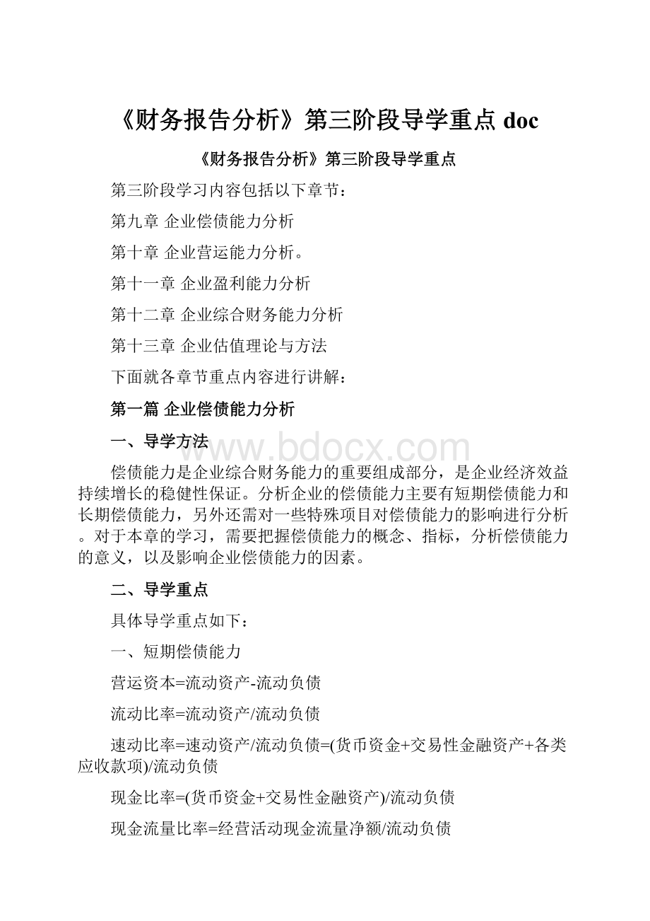 《财务报告分析》第三阶段导学重点doc.docx