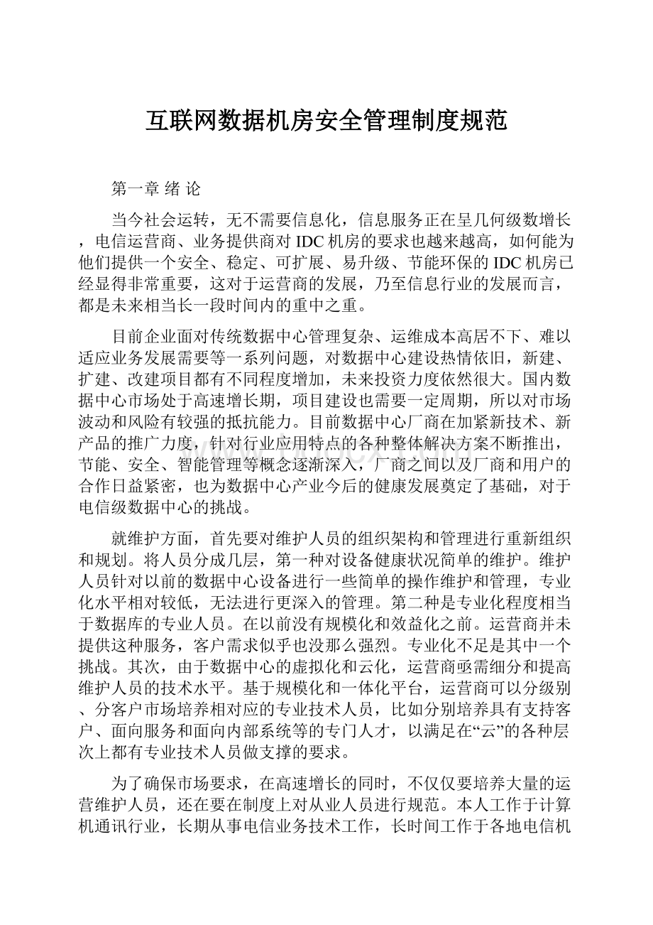 互联网数据机房安全管理制度规范.docx