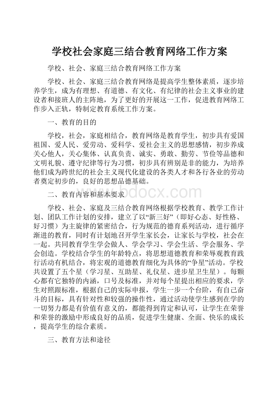 学校社会家庭三结合教育网络工作方案.docx