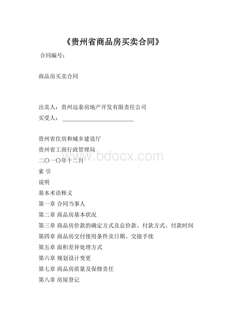 《贵州省商品房买卖合同》.docx_第1页