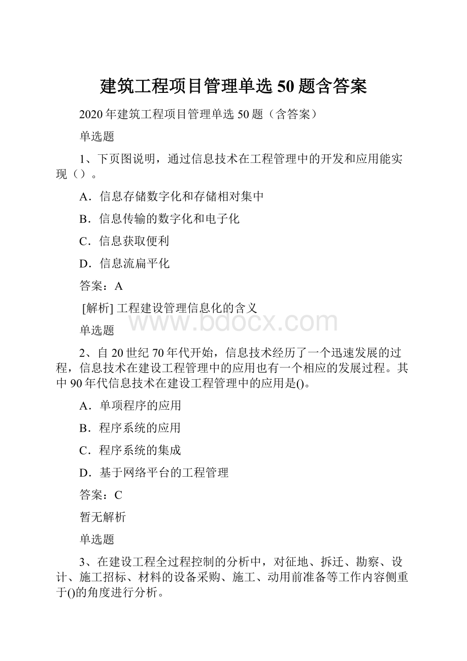 建筑工程项目管理单选50题含答案.docx