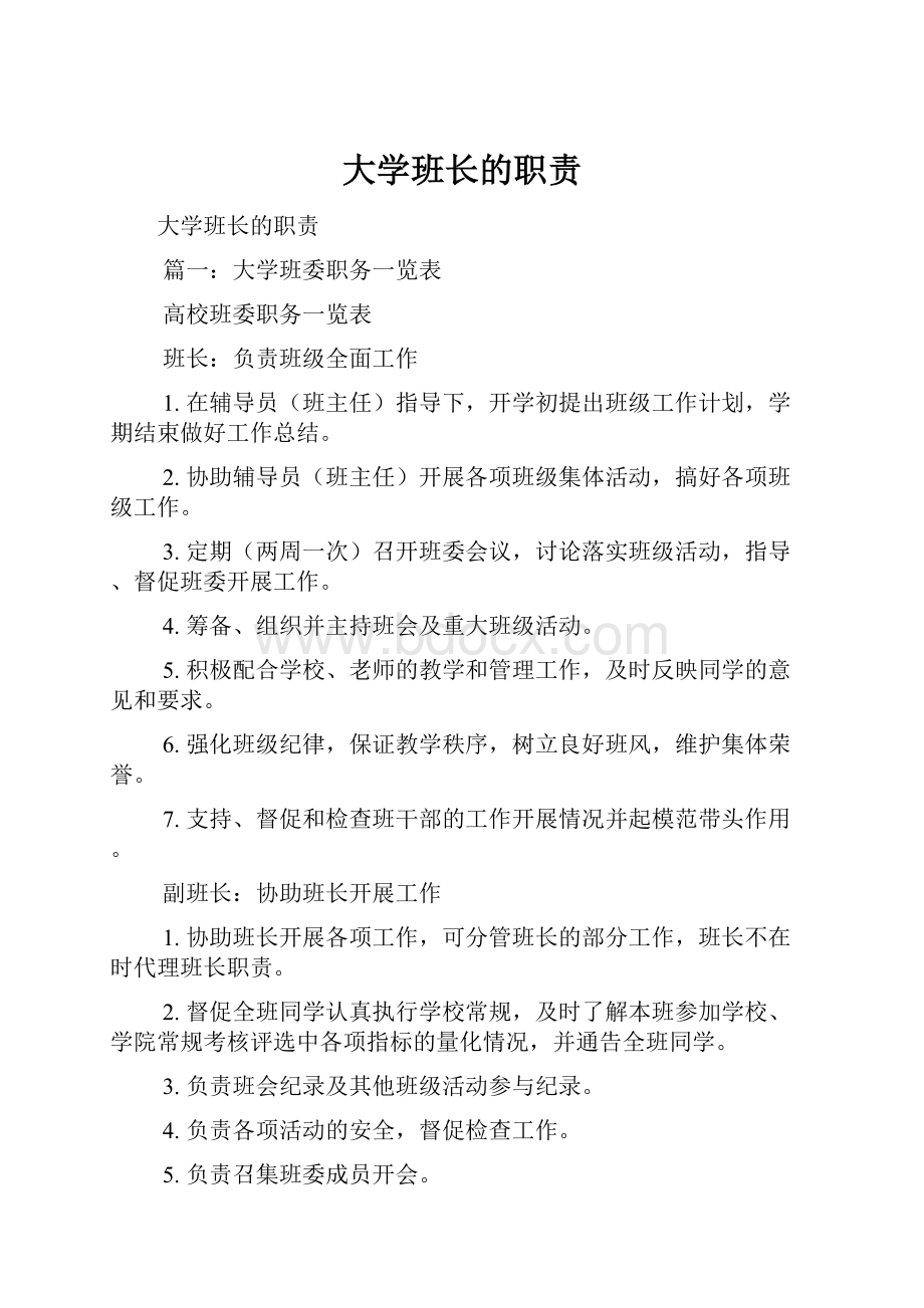 大学班长的职责.docx_第1页