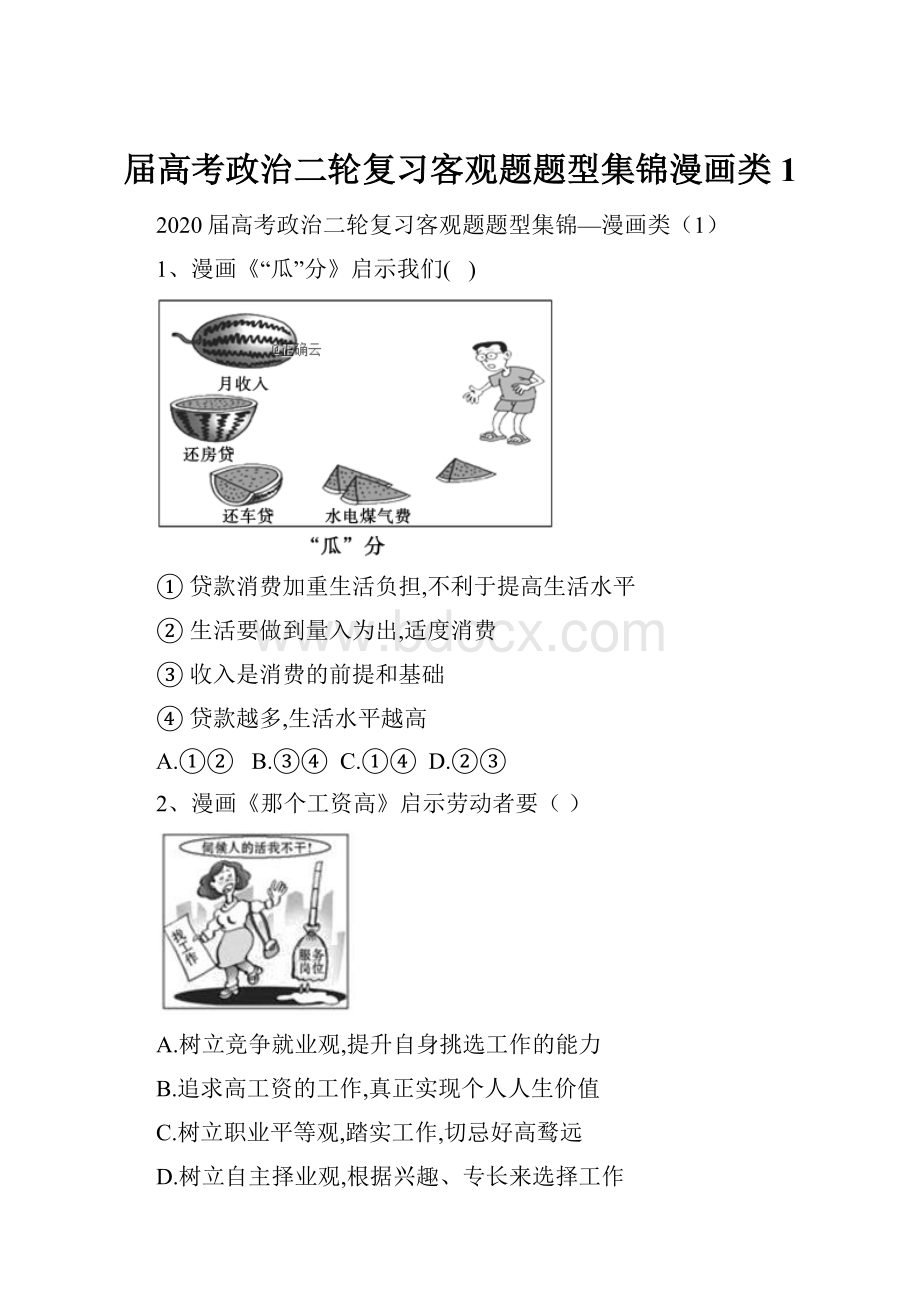 届高考政治二轮复习客观题题型集锦漫画类1.docx