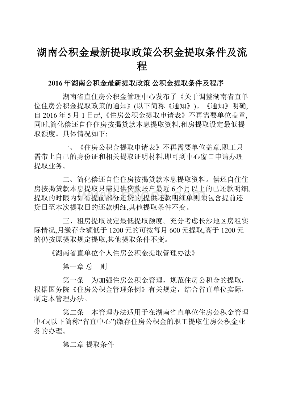 湖南公积金最新提取政策公积金提取条件及流程.docx