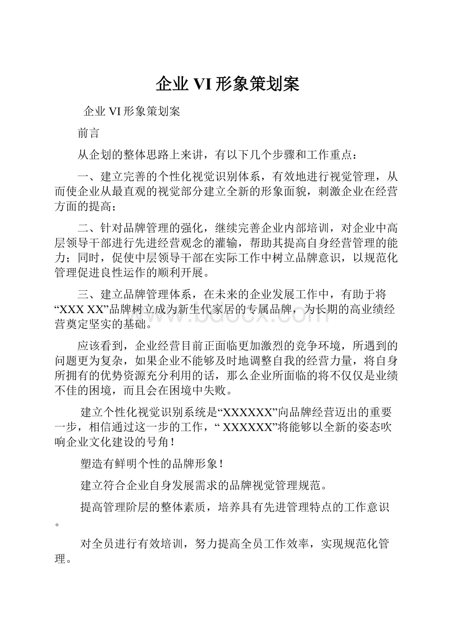 企业VI形象策划案.docx_第1页