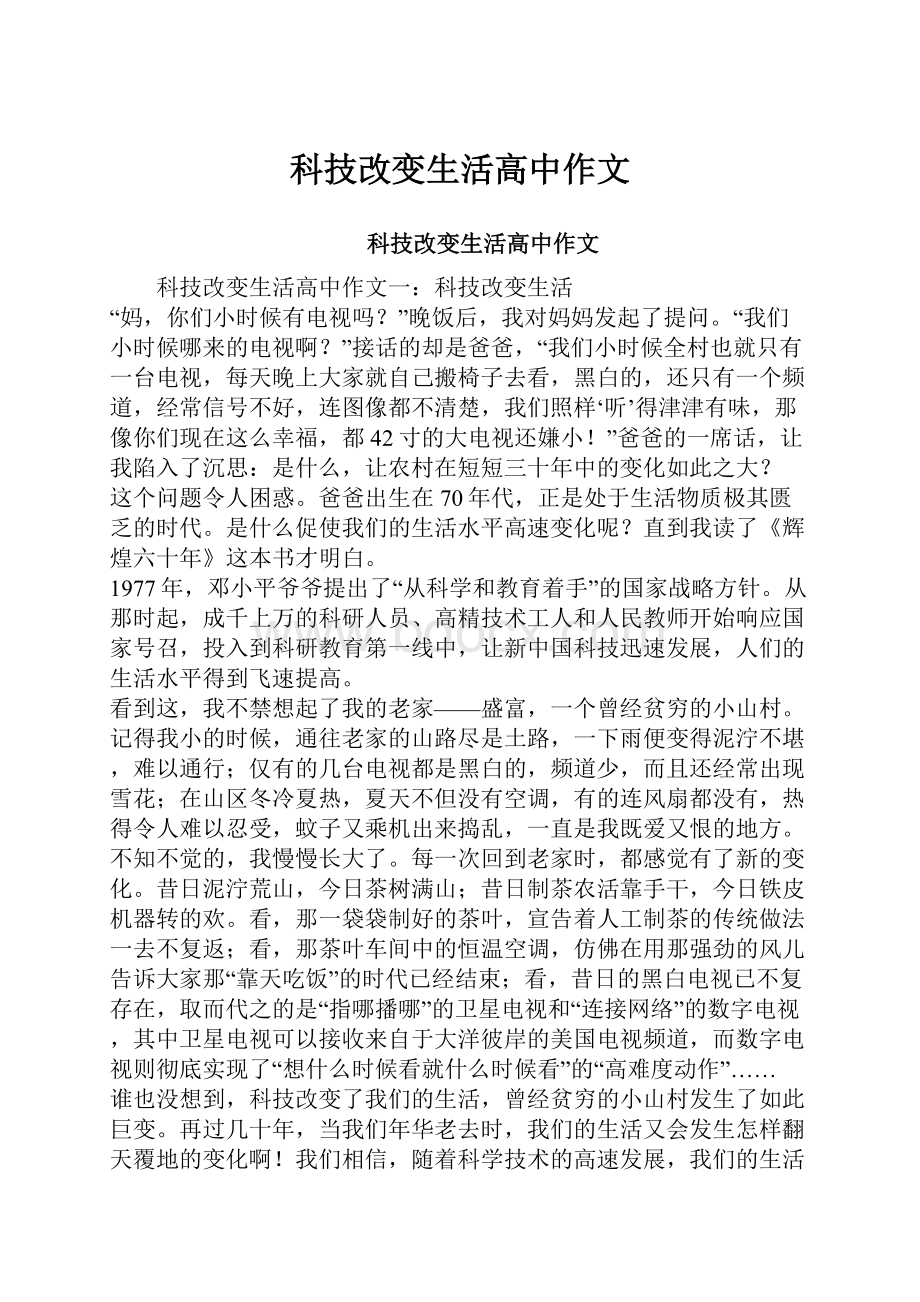 科技改变生活高中作文.docx_第1页