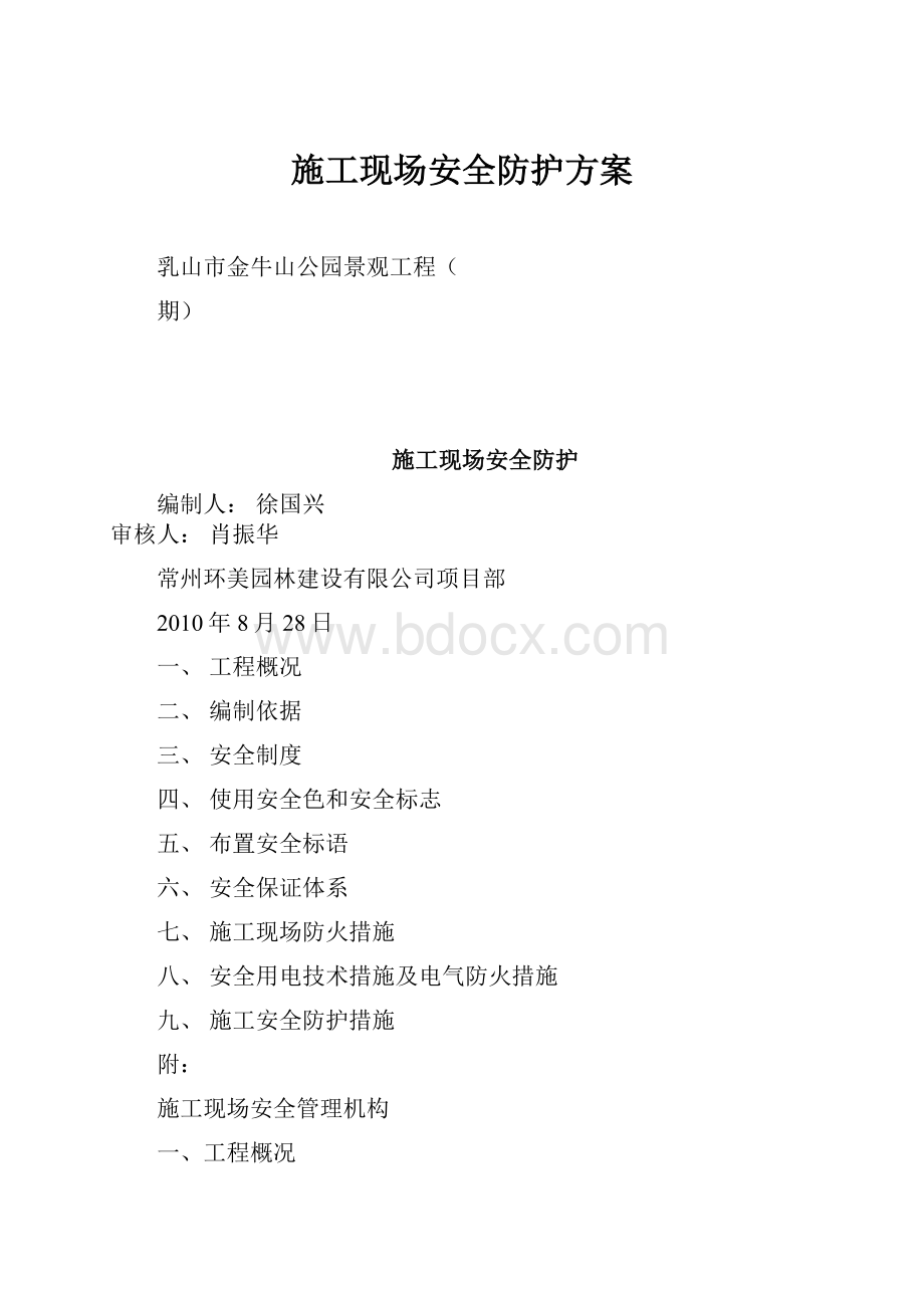 施工现场安全防护方案.docx