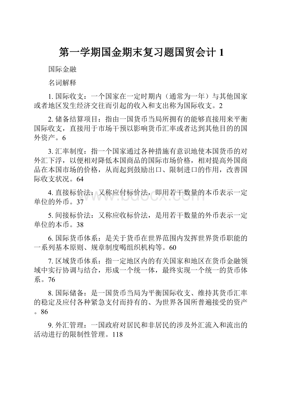 第一学期国金期末复习题国贸会计1.docx