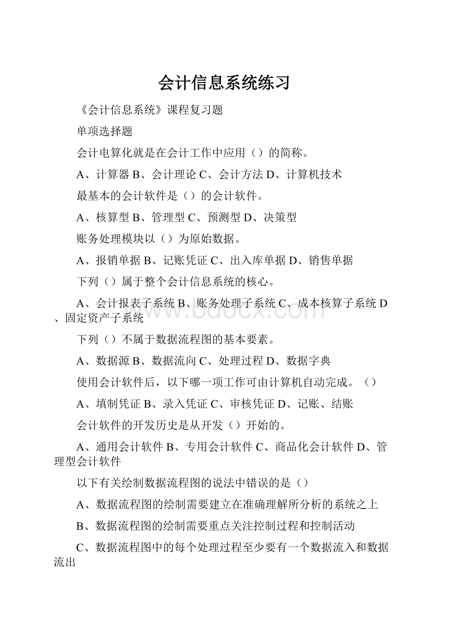 会计信息系统练习.docx