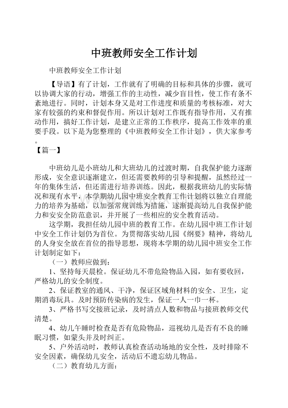 中班教师安全工作计划.docx_第1页