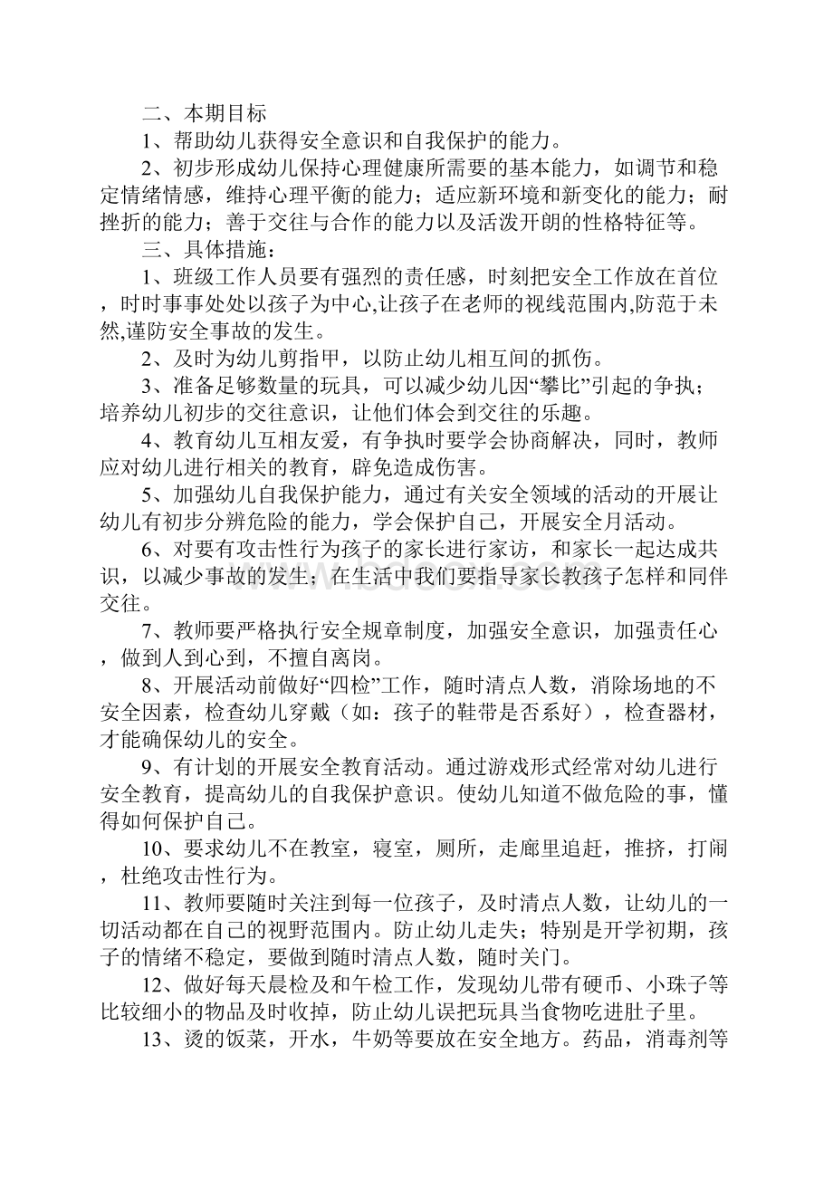 中班教师安全工作计划.docx_第3页