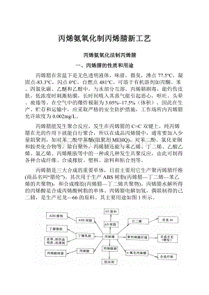 丙烯氨氧化制丙烯腈新工艺.docx