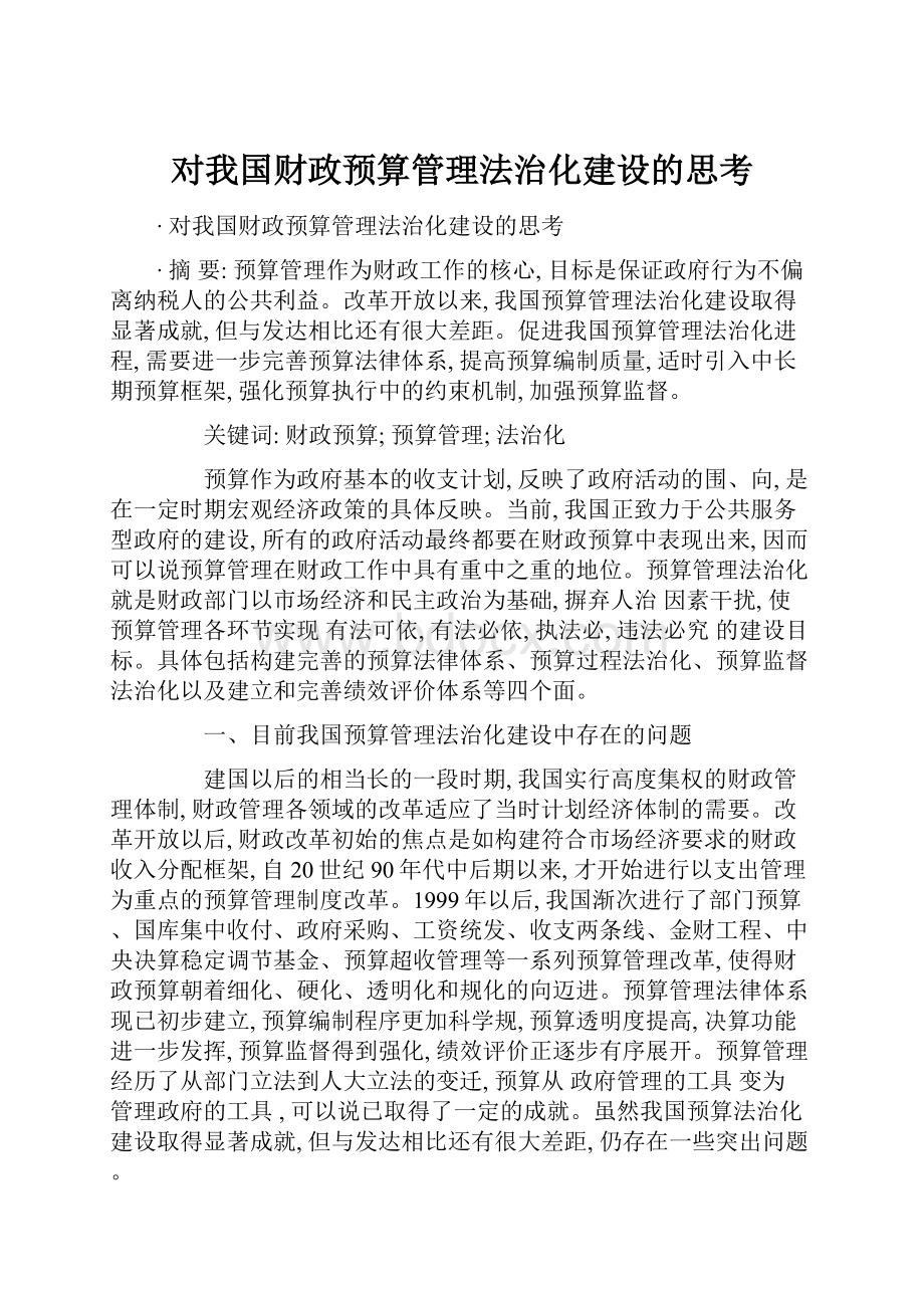 对我国财政预算管理法治化建设的思考.docx