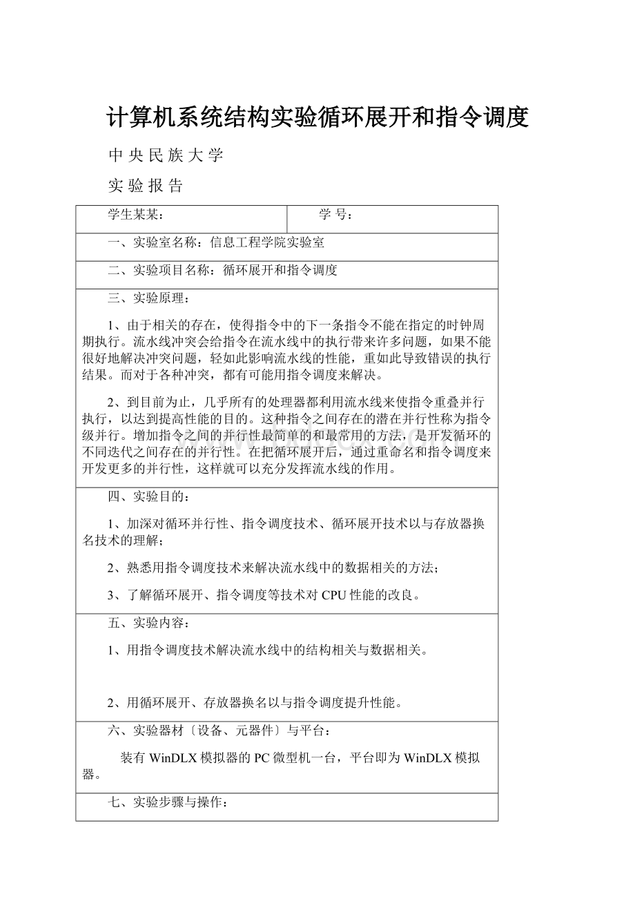 计算机系统结构实验循环展开和指令调度.docx