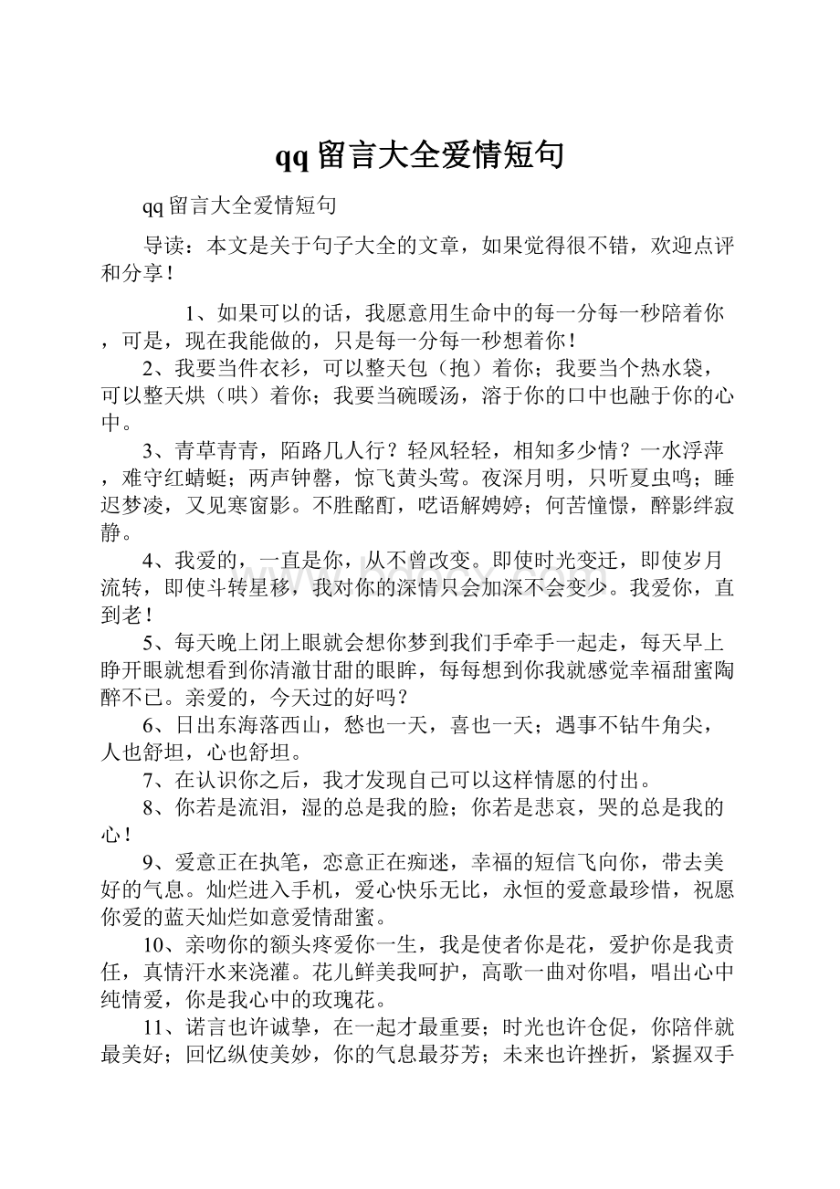 qq留言大全爱情短句.docx_第1页