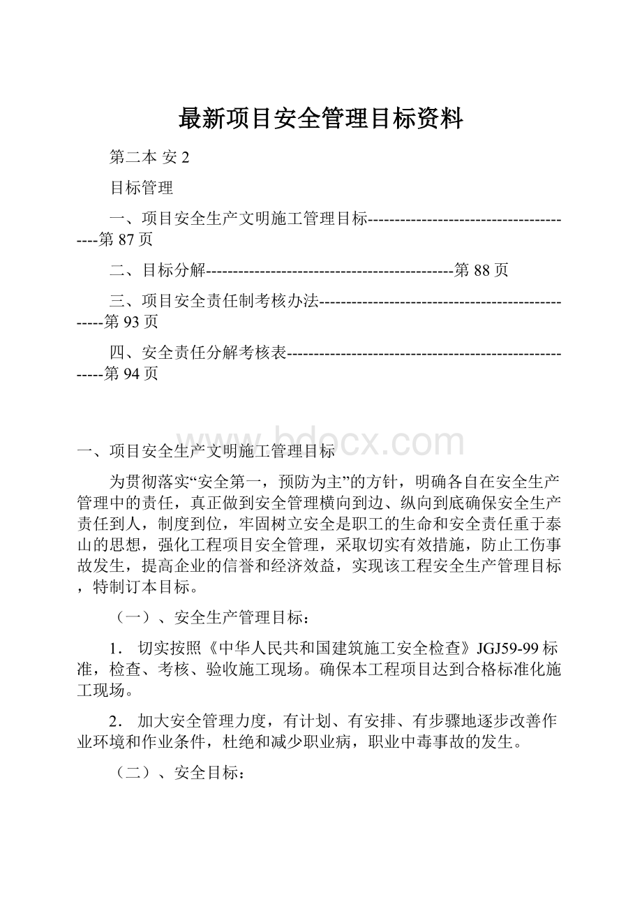 最新项目安全管理目标资料.docx