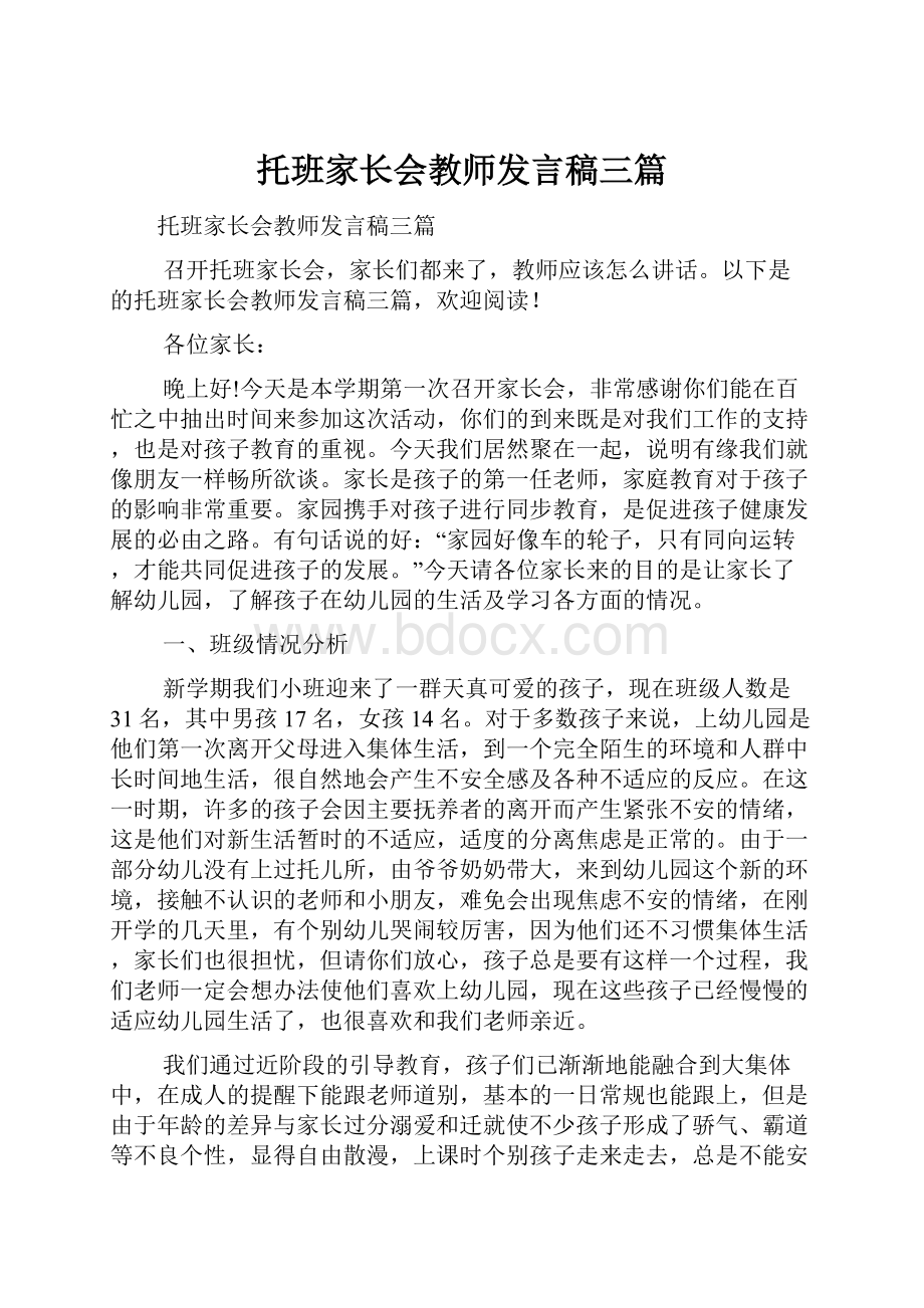 托班家长会教师发言稿三篇.docx