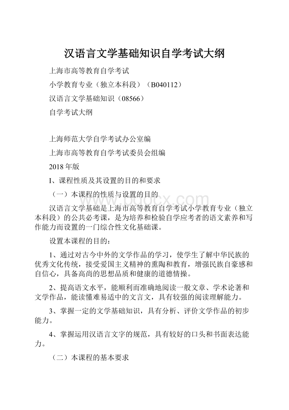 汉语言文学基础知识自学考试大纲.docx