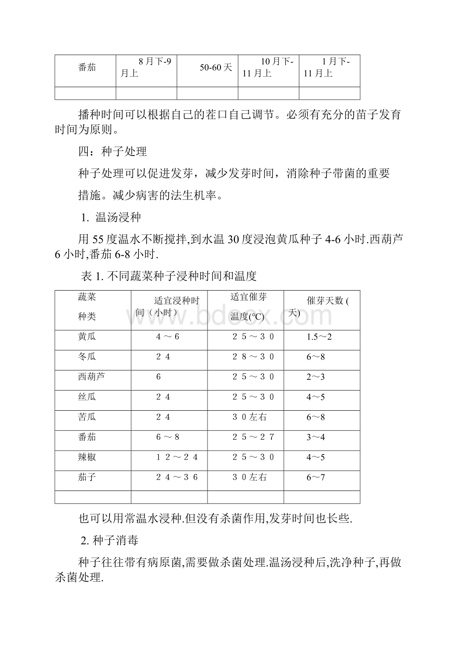 蔬菜育苗注意事项.docx_第2页