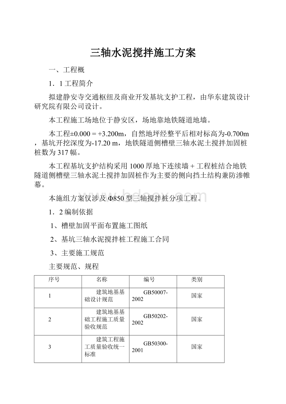 三轴水泥搅拌施工方案.docx_第1页