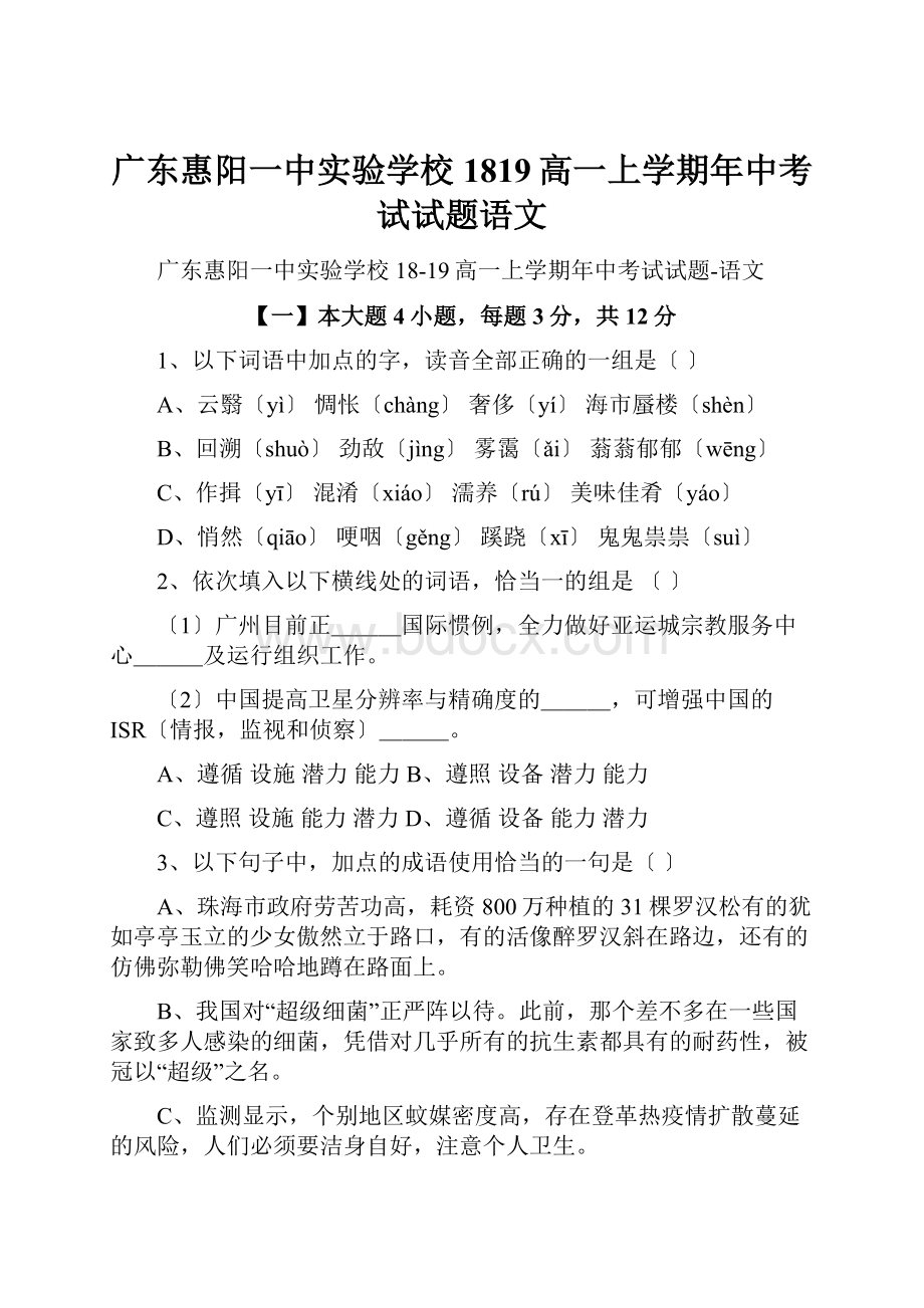 广东惠阳一中实验学校1819高一上学期年中考试试题语文.docx