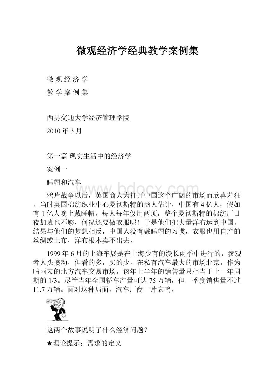 微观经济学经典教学案例集.docx