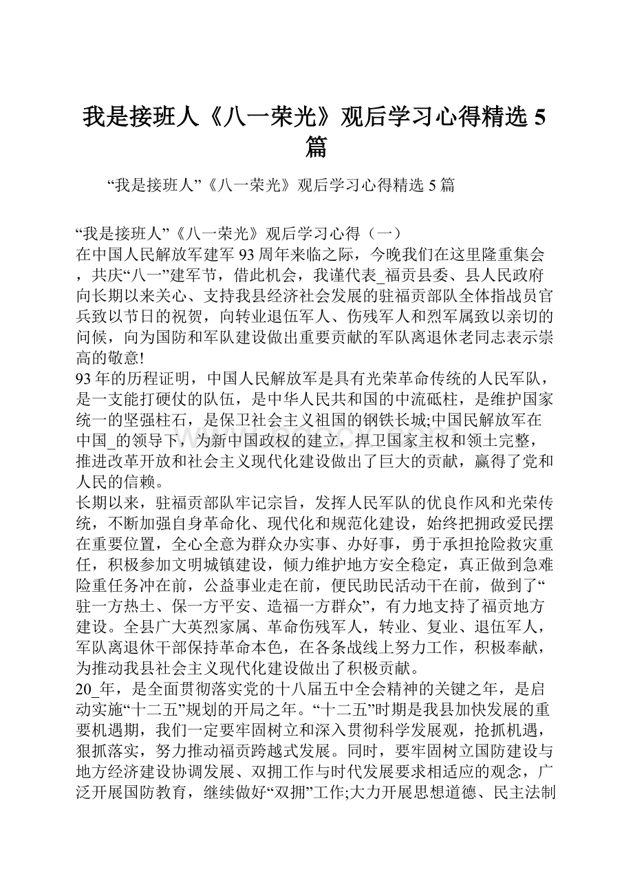 我是接班人《八一荣光》观后学习心得精选5篇.docx_第1页