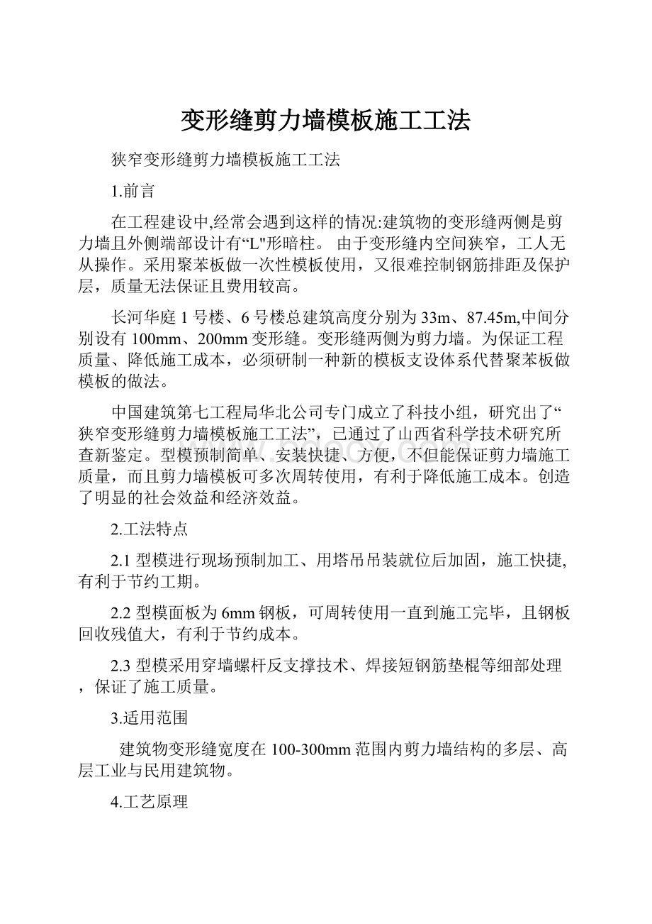 变形缝剪力墙模板施工工法.docx