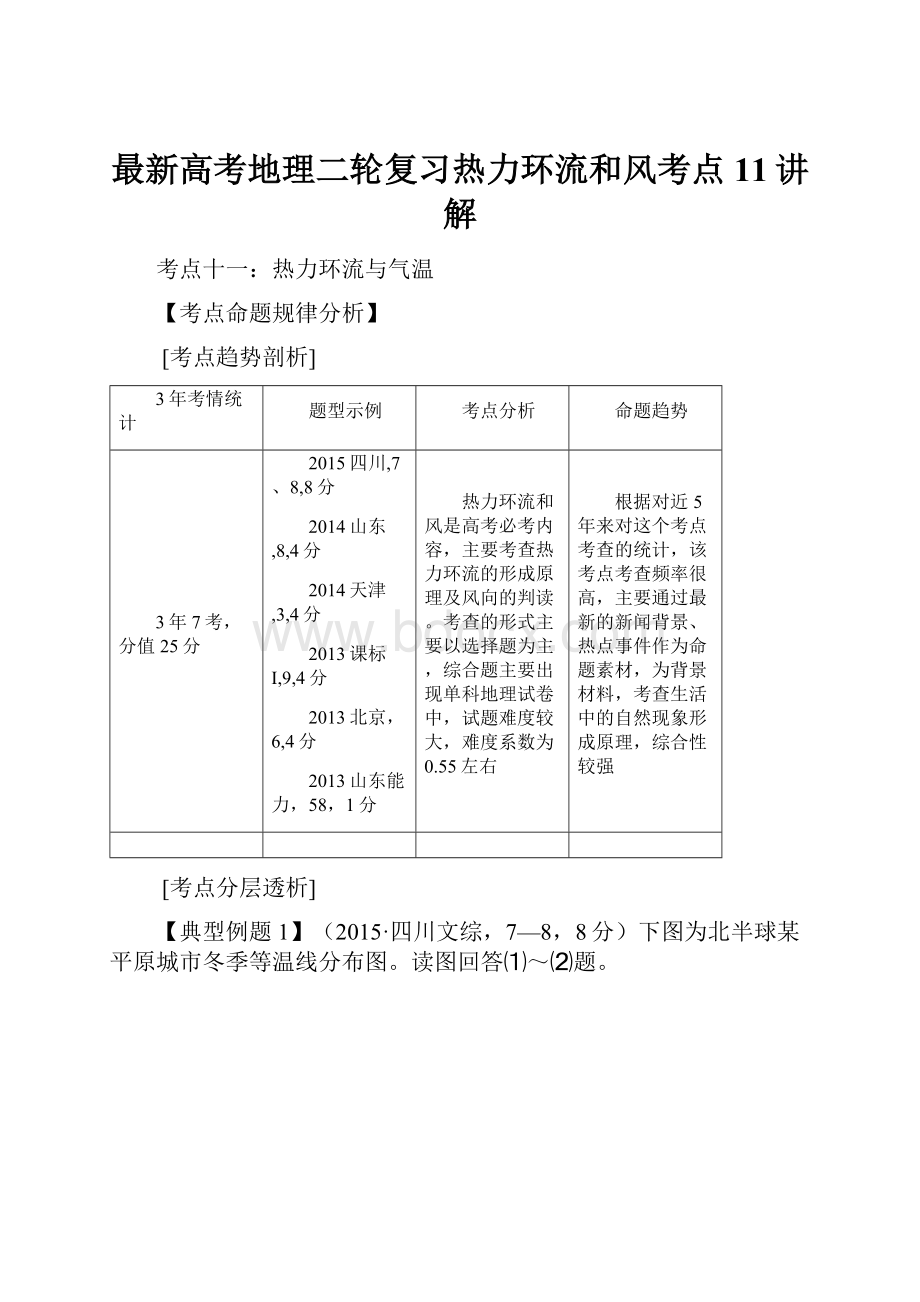 最新高考地理二轮复习热力环流和风考点11讲解.docx