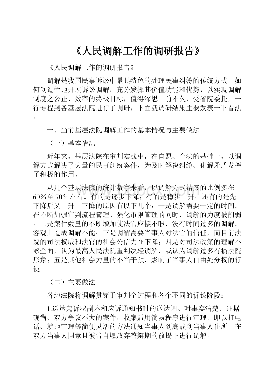 《人民调解工作的调研报告》.docx_第1页