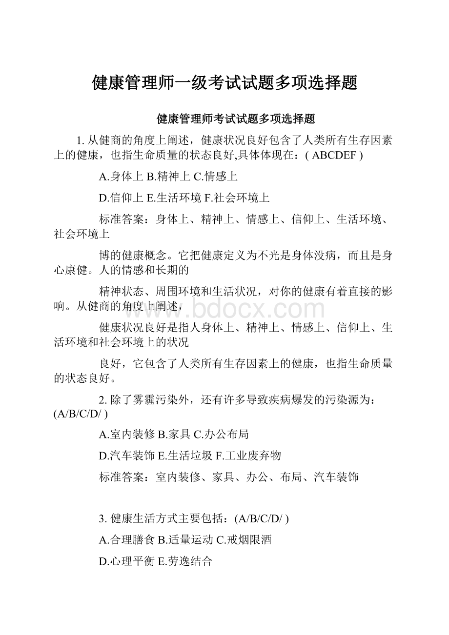 健康管理师一级考试试题多项选择题.docx