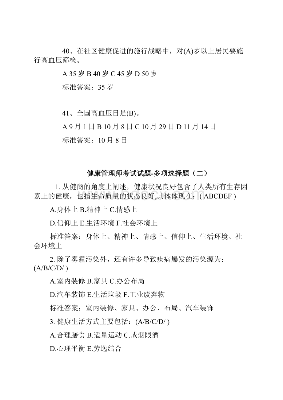 健康管理师一级考试试题多项选择题.docx_第3页