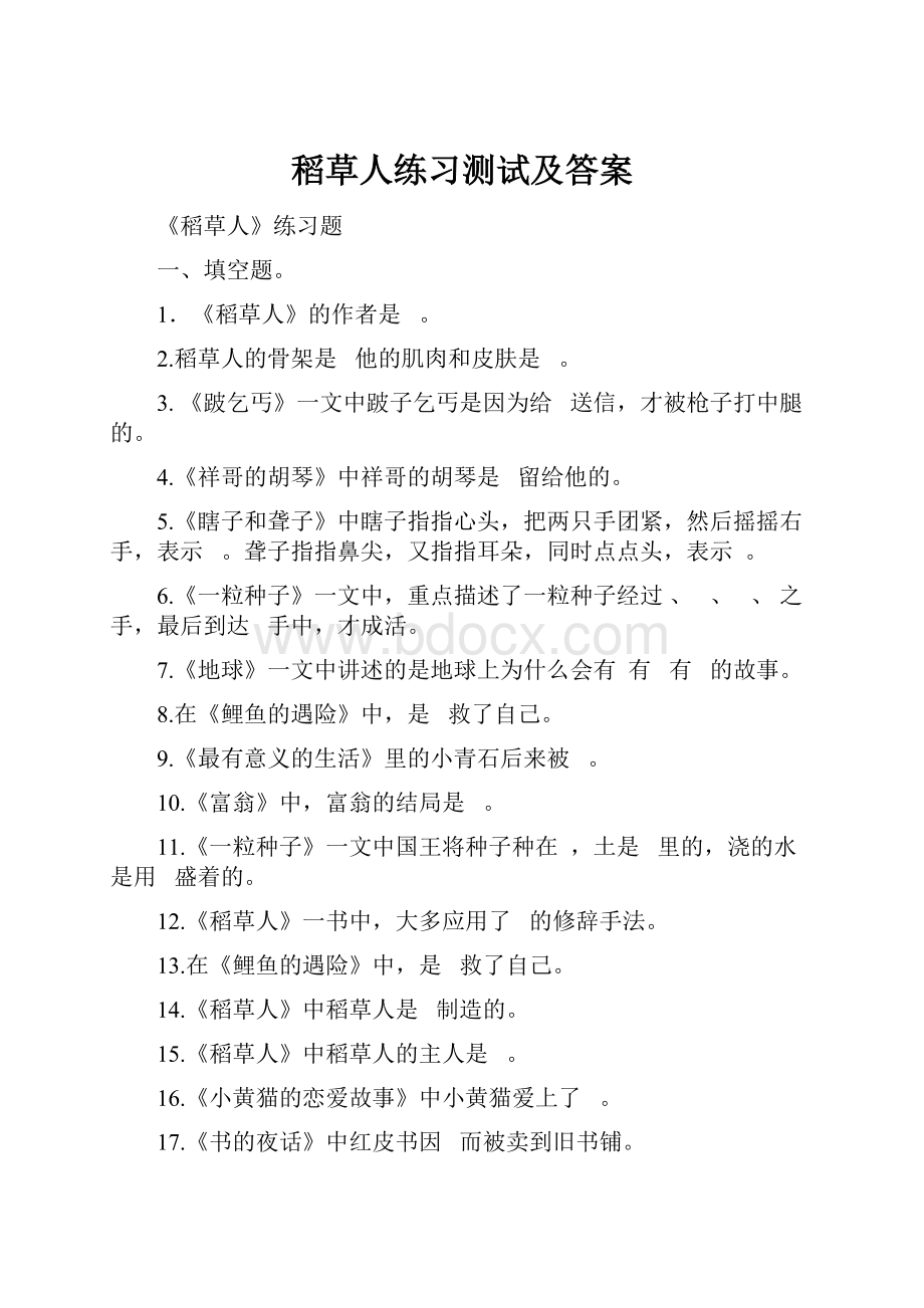 稻草人练习测试及答案.docx