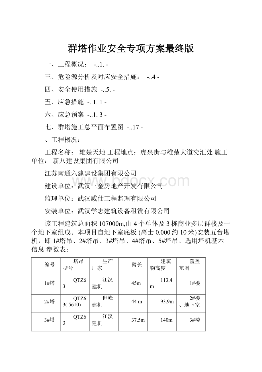 群塔作业安全专项方案最终版.docx_第1页