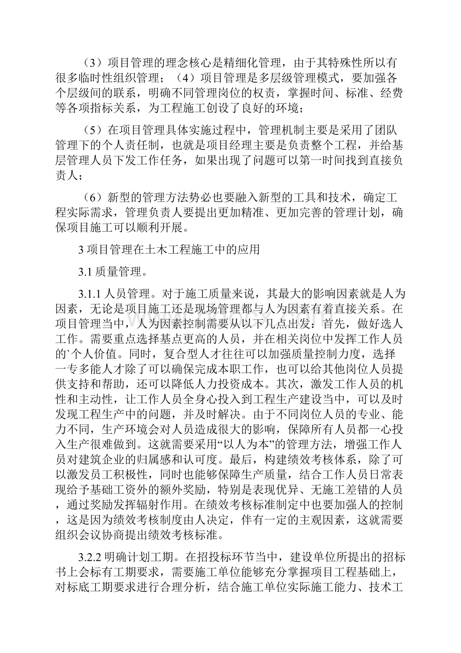 项目管理在土木工程建筑施工的运用论文.docx_第2页