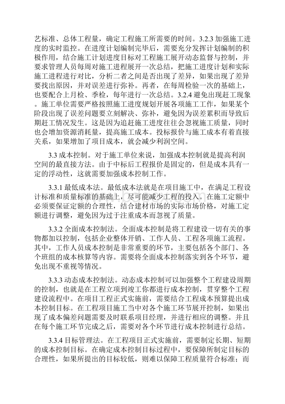 项目管理在土木工程建筑施工的运用论文.docx_第3页