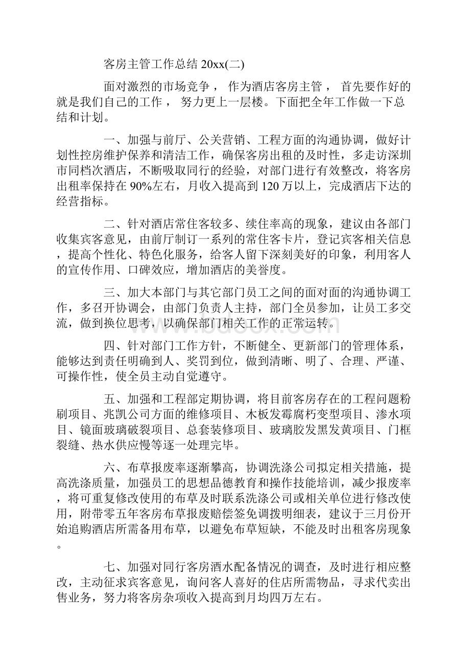 关于客房主管工作总结五篇合集.docx_第2页