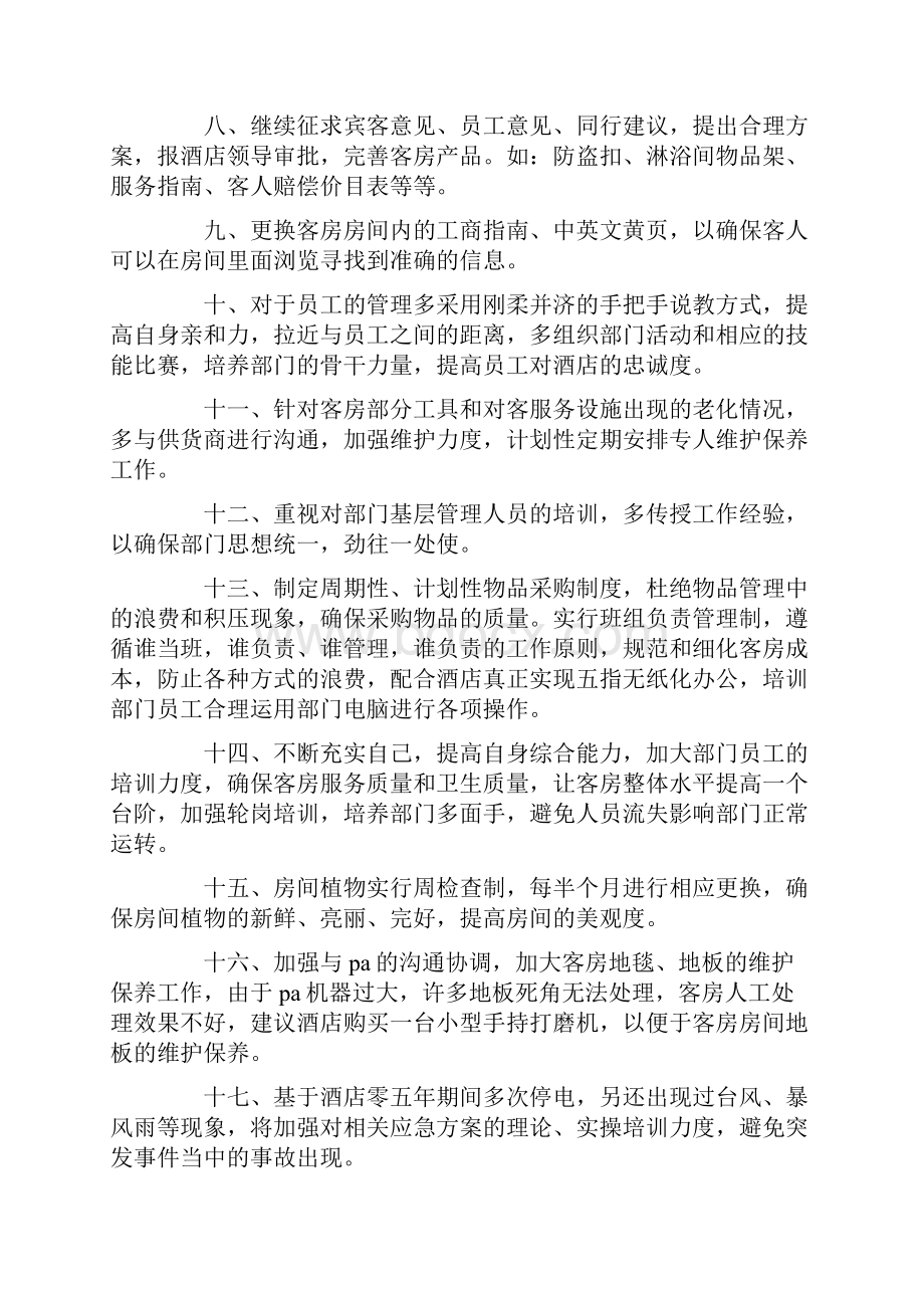 关于客房主管工作总结五篇合集.docx_第3页