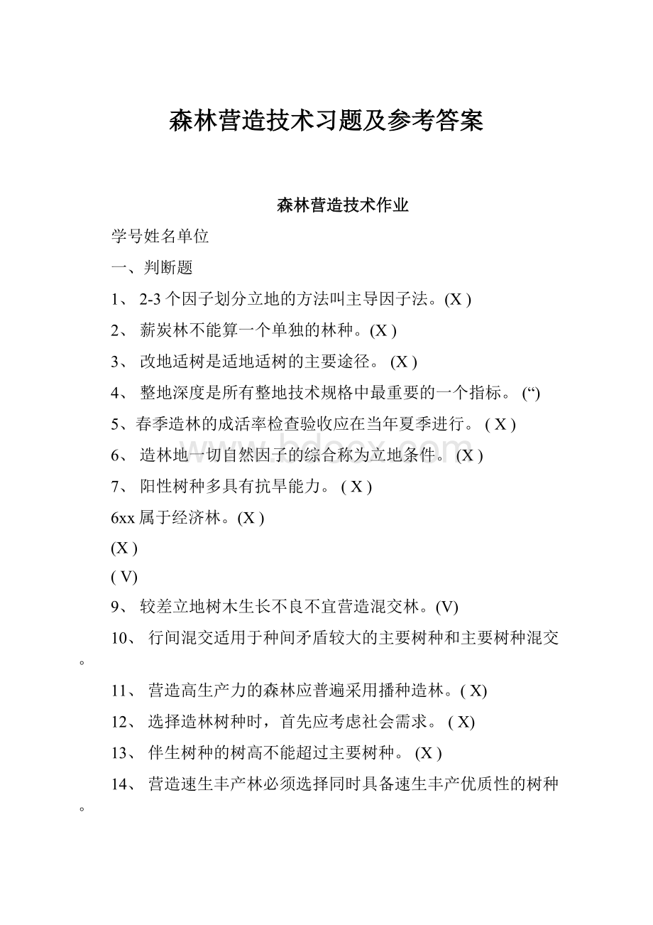 森林营造技术习题及参考答案.docx_第1页