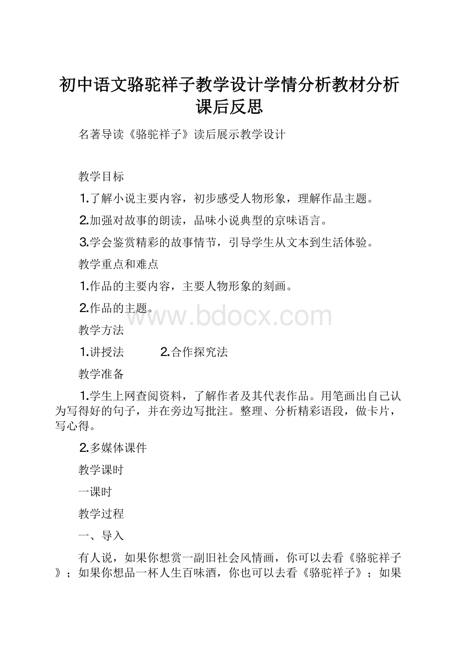 初中语文骆驼祥子教学设计学情分析教材分析课后反思.docx